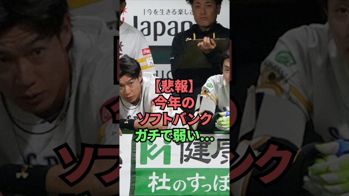 【悲報】今年のソフトバンクガチで弱い…