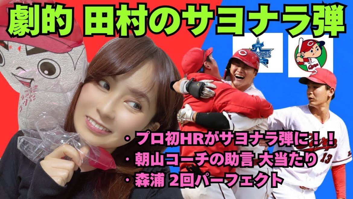 【4/5 広島 8× – 7 DeNA】床田の勝ちはお預け…😭がしかし、末包2号HRに田村プロ初HR!結果、勝ってよかった🥹 【4/5 広島 8× - 7 DeNA】床田の勝ちはお預け...😭がしかし、末包2号HRに田村プロ初HR!結果、勝ってよかった🥹