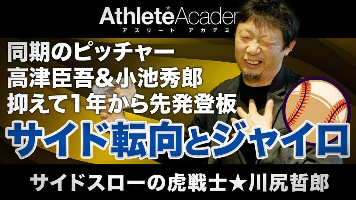 【vol.3】同級生の高津・小池としのぎを削った亜細亜大学時代 / 川尻哲郎が語るジャイロボールの秘密 / サイドスロー転向でひらかれたプロへの道 【vol.3】同級生の高津・小池としのぎを削った亜細亜大学時代 / 川尻哲郎が語るジャイロボールの秘密 / サイドスロー転向でひらかれたプロへの道