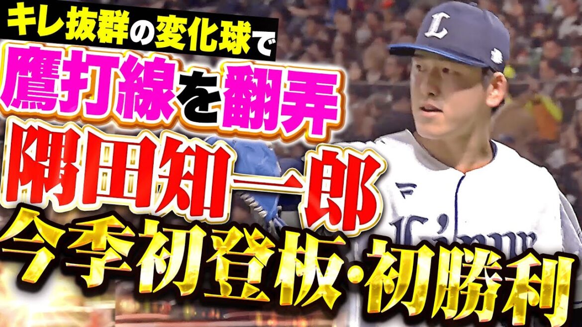 Pacific-League: 【チームは連勝】隅田知一郎『変化球は抜群のキレ味…7回2失点で今季初登板・初勝利!』 【チームは連勝】隅田知一郎『変化球は抜群のキレ味…7回2失点で今季初登板・初勝利!』