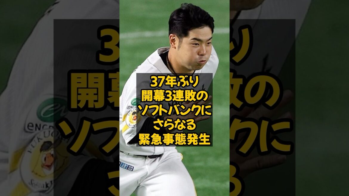 37年ぶり開幕3連敗のソフトバンクにさらなる緊急事態発生...