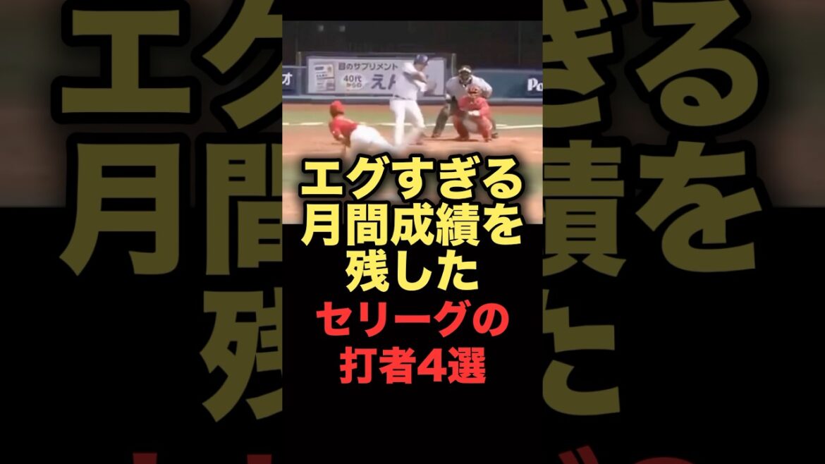 エグすぎる月間成績を残したセリーグの打者4選　#プロ野球 #ヤクルトスワローズ #横浜denaベイスターズ