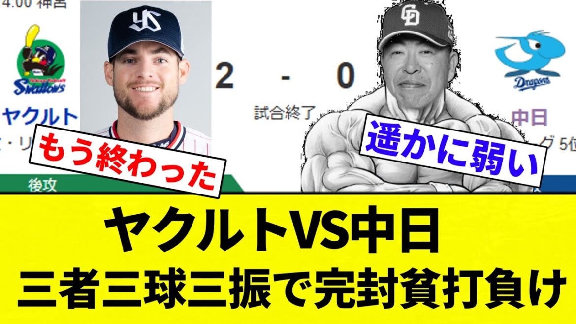 【あほくさ】ヤクルトVS中日 三者三球三振で完封貧打負け【プロ野球反応集】【2chスレ】【なんG】