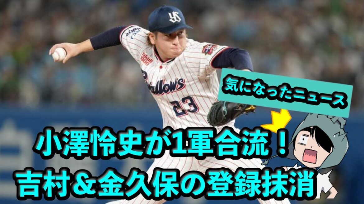 小澤怜史が1軍合流!吉村&金久保の登録抹消 小澤怜史が1軍合流!吉村&金久保の登録抹消