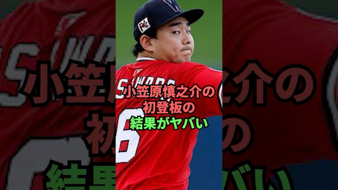 小笠原慎之介の初登板の結果がヤバい