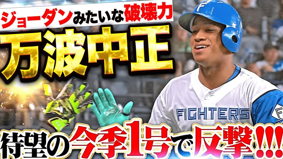 Pacific-League: 【空気変える豪弾】万波中正『ジョーダンみたいな破壊力…待望の今季1号で反撃!』 【空気変える豪弾】万波中正『ジョーダンみたいな破壊力…待望の今季1号で反撃!』