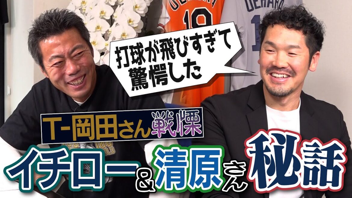 理解不能なイチローさんの金言!?驚いた清原さんPL流準備!?超高級ブランド服で練習!?飛距離を捨てたら本塁打王!?初スタメン日に衝撃の誘い!?元オリックスT-岡田さんの運命を変えた3人【①/4】 理解不能なイチローさんの金言!?驚いた清原さんPL流準備!?超高級ブランド服で練習!?飛距離を捨てたら本塁打王!?初スタメン日に衝撃の誘い!?元オリックスT-岡田さんの運命を変えた3人【①/4】