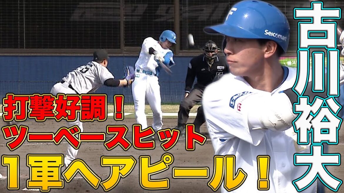 古川ツーベースヒット 達6回1失点の好投！ 4/5 北海道日本ハムvs巨人～ファーム～ハイライト『GAORAプロ野球中継～ファーム～（北海道日本ハムファイターズ）