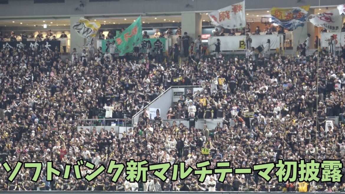 待望の⭐️ソフトバンクホークス新マルチテーマ披露⭐️ライトスタンド大盛り上がり⭐️2025.4.5☺️ソフトバンクホークス20周年㊗️