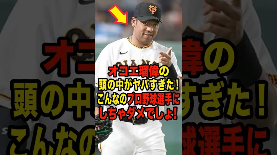 【巨人】オコエ瑠偉の頭の中がヤバすぎた！こんなのプロ野球選手にしちゃダメでしょ！ #プロ野球 #NPB #海外の反応 #Shorts