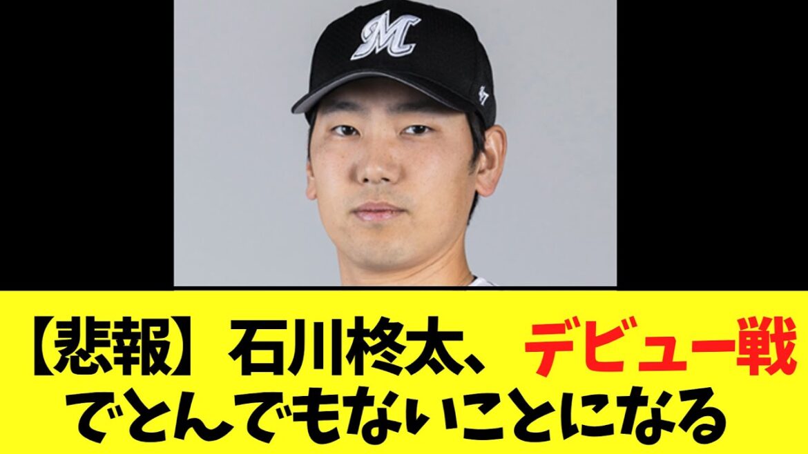 【悲報】石川柊太さん、ロッテ移籍後のデビュー戦でとんでもないことになる