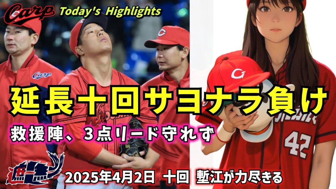 【NO CARP , NO LIFE】延長十回サヨナラ負け。救援陣、3点リード守れず。　3月30日阪神戦