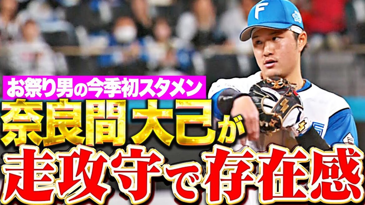 【なまらならま】奈良間大己『お祭り男が堅実な仕事…今季初スタメン“走攻守で存在感”』