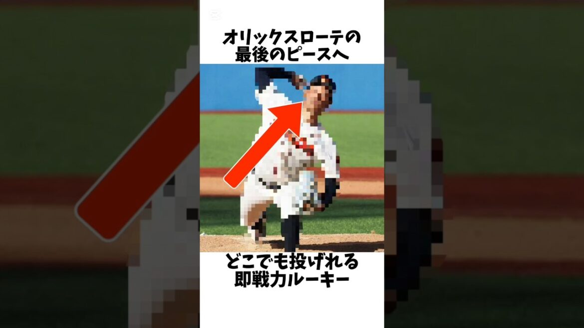 オリックスが欲していたどこでも投げれる超即戦力ルーキー#プロ野球 #甲子園 #オリックスバファローズ #ドジャース