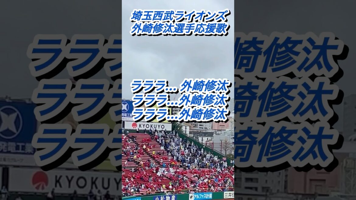 『ファンに人気の名応援歌』埼玉西武ライオンズ　外崎修汰選手応援歌#応援歌 #野球 #埼玉西武ライオンズ