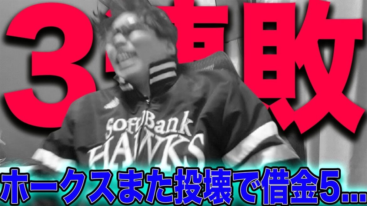 【絶望】ホークス周東の同点打も、また投壊で3連敗で借金5....もうどうすりゃいいんだ!!!!