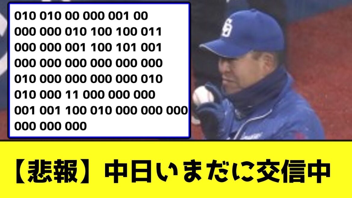 【悲報】中日、いまだに交信中【なんJ反応】