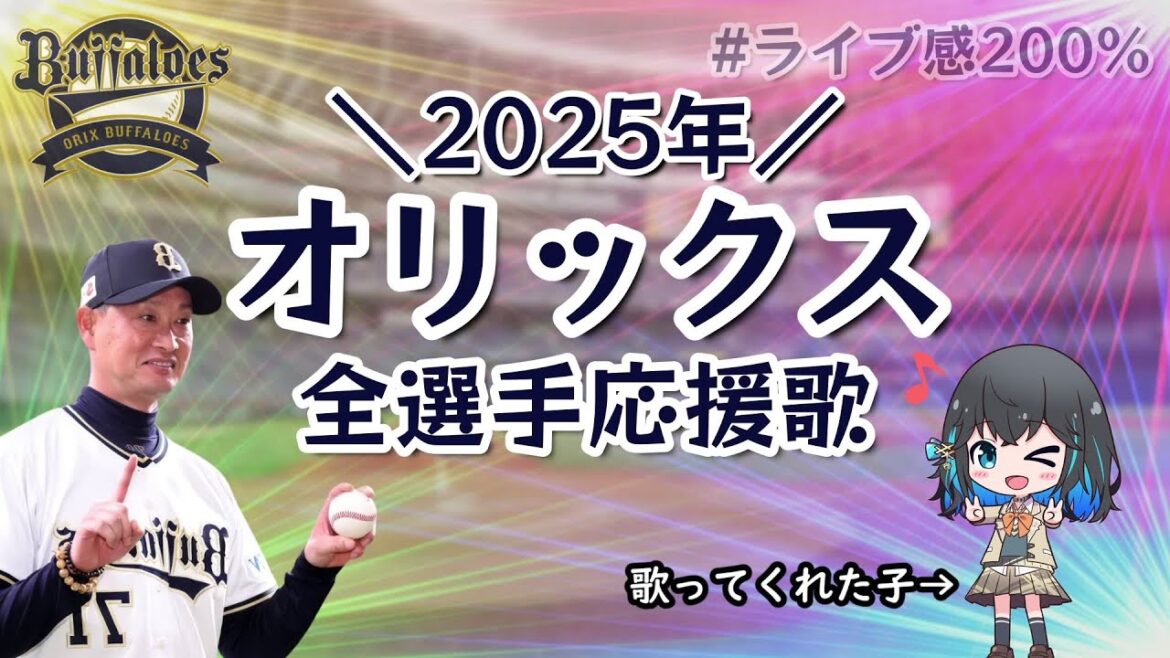 【オリックス】2025年全選手応援歌メドレー【宮舞モカ】
