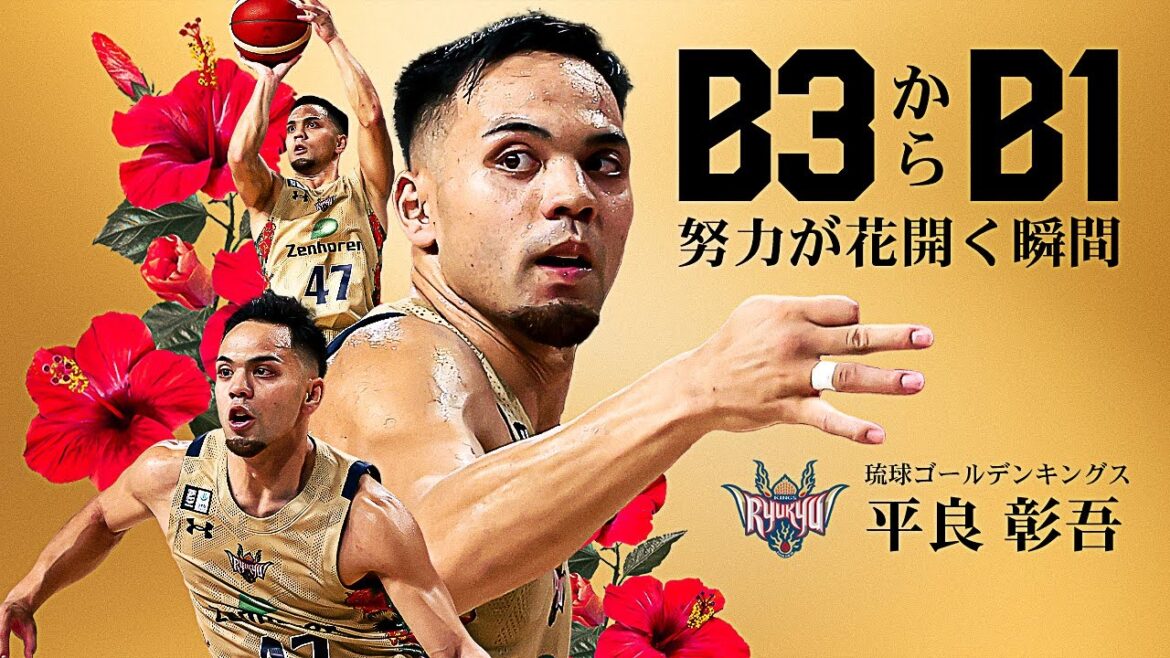 【シンデレラボーイ】B3からB1へ舞台を移し、日々成長を遂げる琉球#47 平良 彰吾 (PG|170cm) 【シンデレラボーイ】B3からB1へ舞台を移し、日々成長を遂げる琉球#47 平良 彰吾 (PG|170cm)