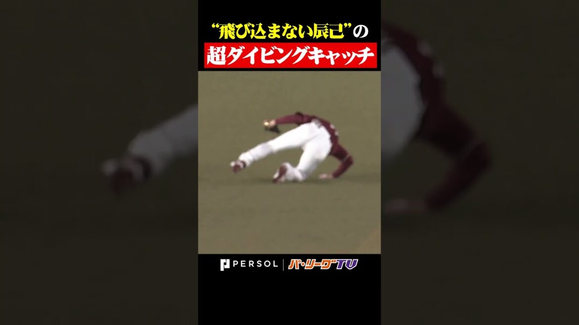 ゴールドの輝き…辰己にしか捕れない!? #shorts ゴールドの輝き…辰己にしか捕れない!? #shorts