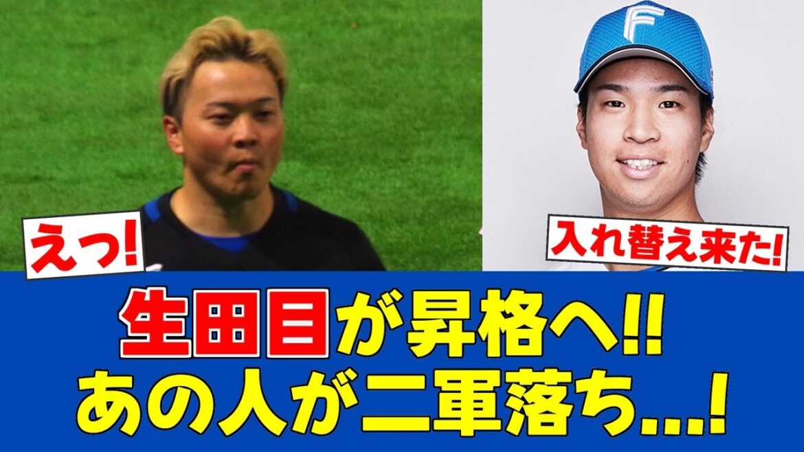 【朗報&悲報】松岡が2軍降格、生田目が1軍昇格!救援陣に変化【日ハムファンの反応】【F速報】 【朗報&悲報】松岡が2軍降格、生田目が1軍昇格!救援陣に変化【日ハムファンの反応】【F速報】