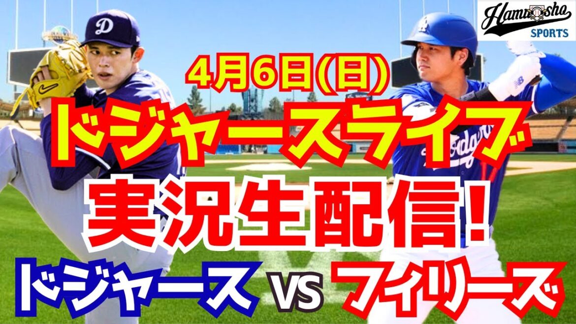 【大谷翔平出場】【ドジャース】ドジャース対フィリーズ 佐々木朗希先発 4/6 【ラジオ調実況】