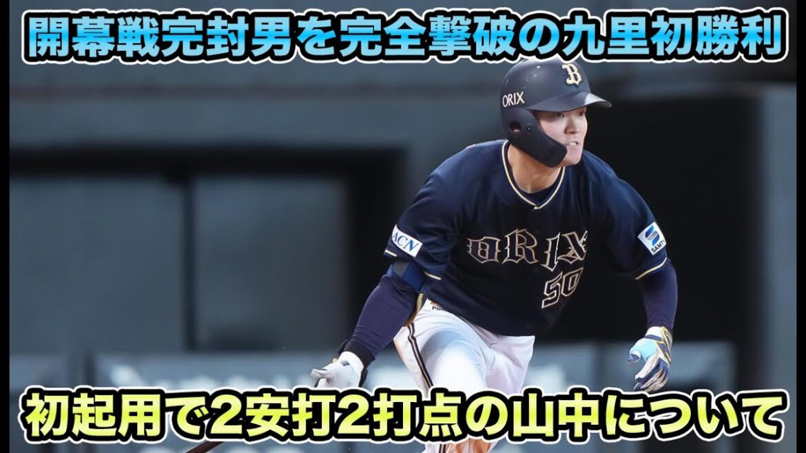 【こっちの“りょうま”も天才でした】遂にオリファン待望の山中が初スタメンで2安打2打点の天才発揮!! パ半周で打率5割キープの西川龍馬がバケモノすぎる【オリックスバファローズ】