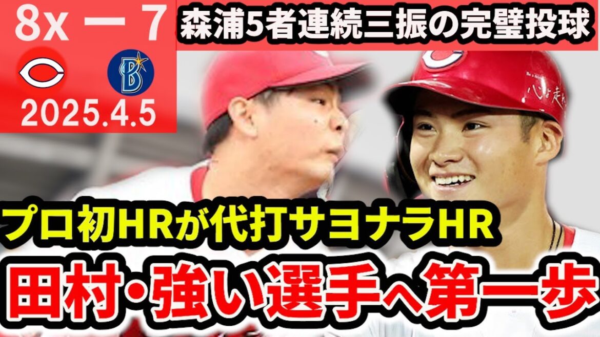 【劇的サヨナラ】田村プロ初HRがサヨナラ弾！森浦5者連続三振！末包1HR3打点！勝ちパには不安が・・・【広島東洋カープ】