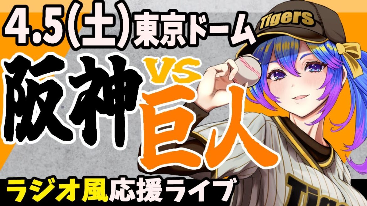 【阪神応援実況】4/5(土)阪神タイガースVS読売ジャイアンツのプロ野球同時視聴ライブ!阪神ファン、巨人ファン歓迎!!!【プロ野球速報/プロ野球ライブ/女性Vtuber】 【阪神応援実況】4/5(土)阪神タイガースVS読売ジャイアンツのプロ野球同時視聴ライブ!阪神ファン、巨人ファン歓迎!!!【プロ野球速報/プロ野球ライブ/女性Vtuber】