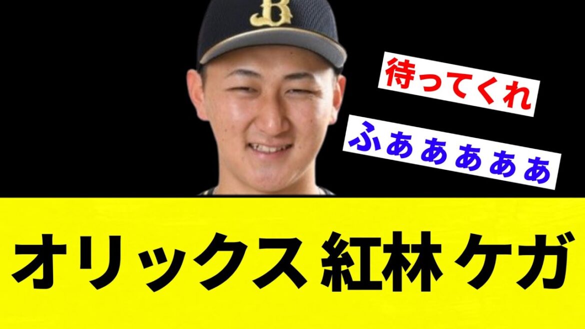 【ケガ報】オリックス 紅林 ケガ【プロ野球反応集】【2chスレ】【なんG】