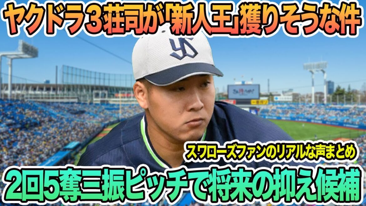 【ヤクルト】ヤクドラ3荘司が「新人王」獲りそうな件2回5奪三振ピッチで将来の抑え候補　ヤクルト　開幕ローテ　スワローズ　高津監督　　　ヤクルトスワローズ