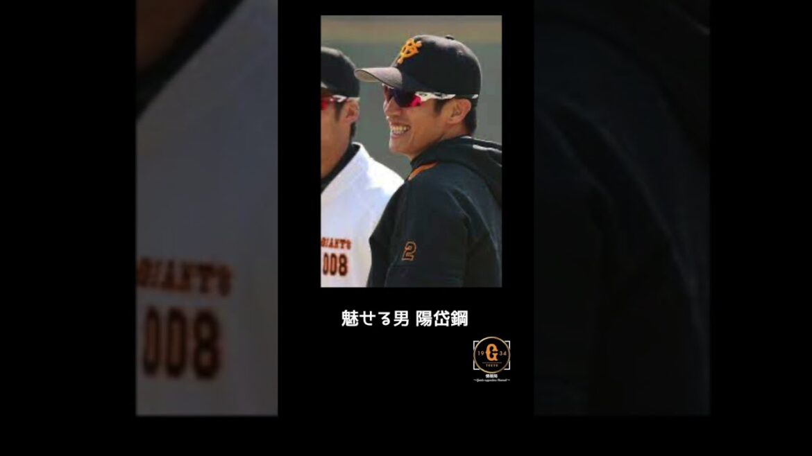 【応援歌】巨人 陽岱鋼選手  #巨人 #応援歌 #巨人応援