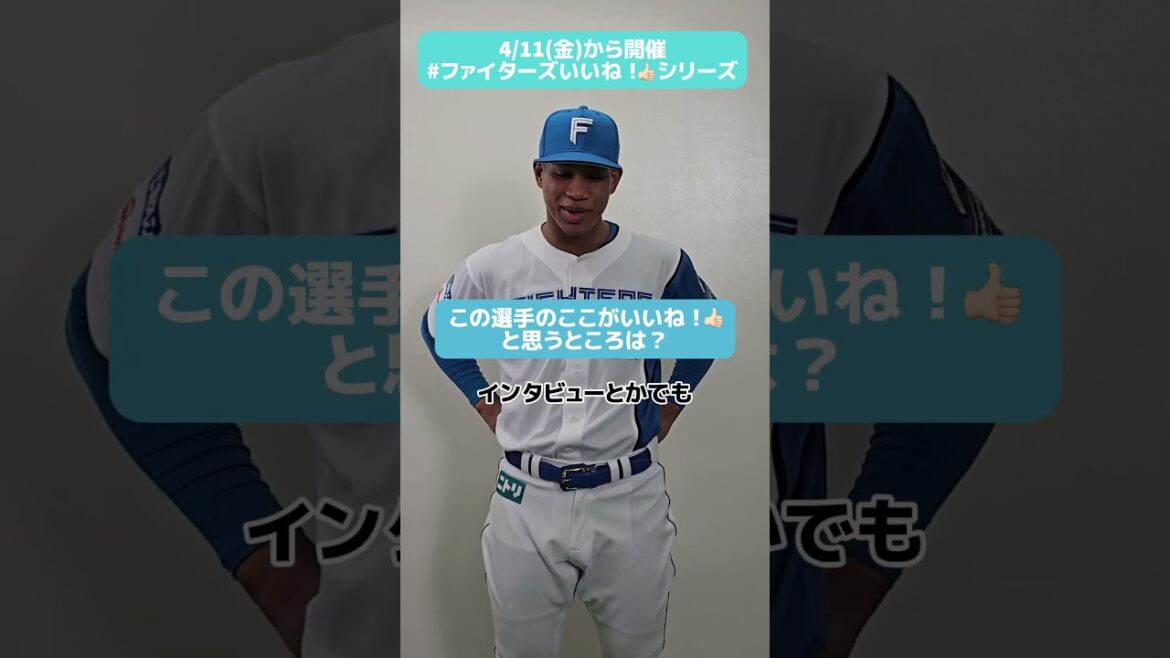 #ファイターズいいね！シリーズ連動企画👍〇〇選手は涙もろい😂#万波中正 選手が特別に教えてくれました🤭✅4/13(日)は万波選手のレーザービームTシャツをゲット💫