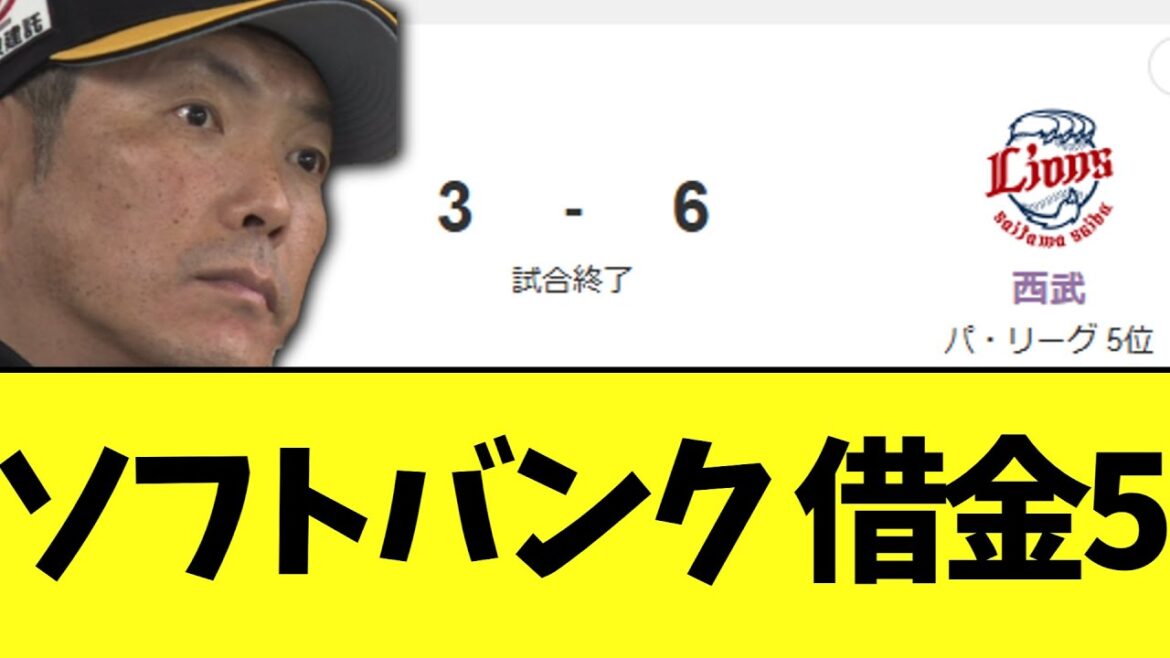 【悲報】ソフトバンク 　まさかの西武に連敗　借金5