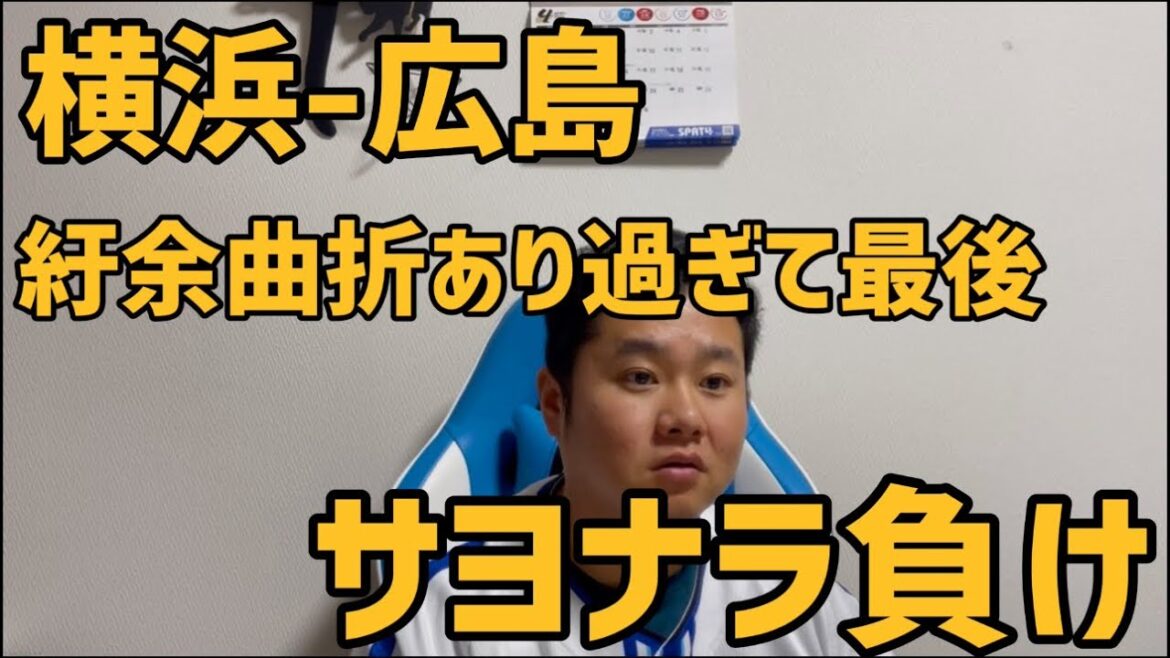 4月5日横浜-広島　紆余曲折あり過ぎて最後サヨナラ負け