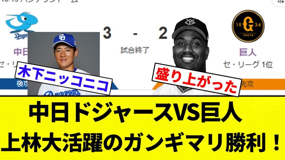 【もう名古屋ドジャースだよ】中日ドジャースVS巨人　上林大活躍のガンギマリ勝利！【プロ野球反応集】【2chスレ】【なんG】