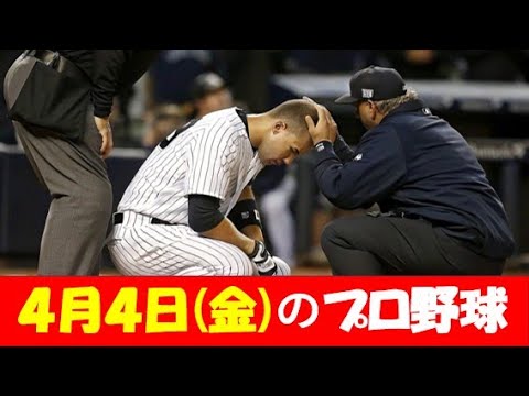 2025年4月4日プロ野球開幕3カード目 2025年4月4日プロ野球開幕3カード目