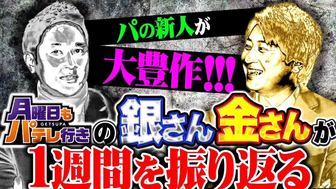 【銀次×金子侑司】4/7(月)配信 「月曜日もパテレ行き」