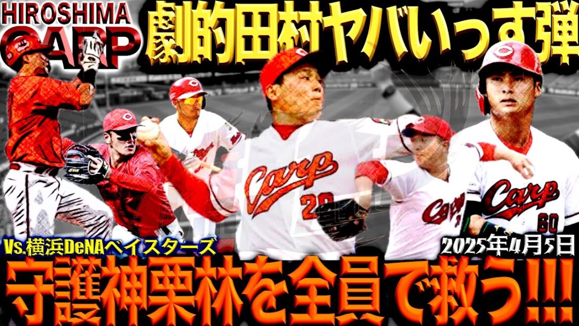 勝てばなんでもいいぜ【広島カープ】vs横浜DeNAベイスターズ8-7勝利！トコちゃんごめんね、ゆるしてちょ！(2025/4/5)