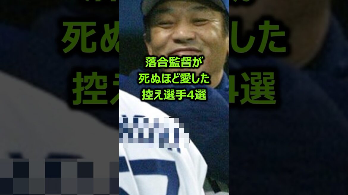 落合監督が死ぬほど愛した控え選手4選 #プロ野球 #中日ドラゴンズ