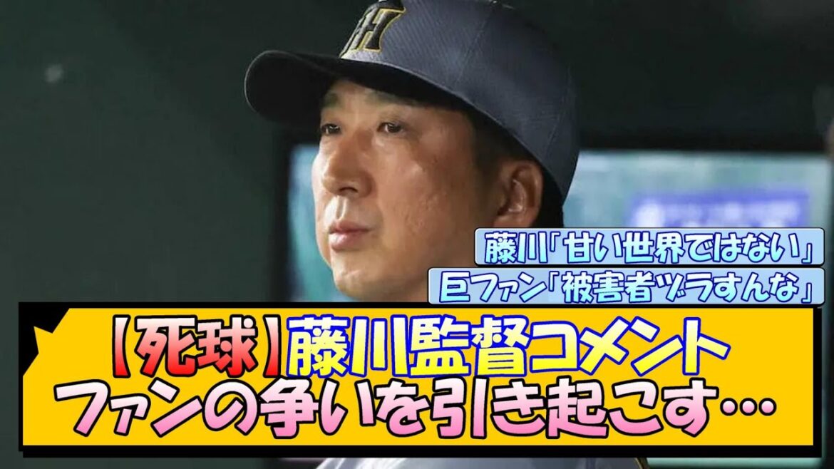 【死球】藤川監督コメント 阪神巨人両ファンの争いを引き起こす…