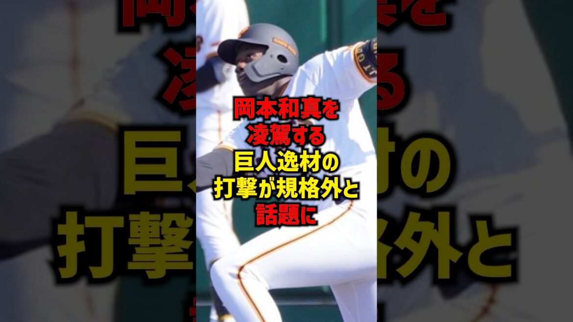 岡本和真を凌駕する巨人逸材の打撃が規格外と話題に#shorts #プロ野球 #巨人 #読売ジャイアンツ