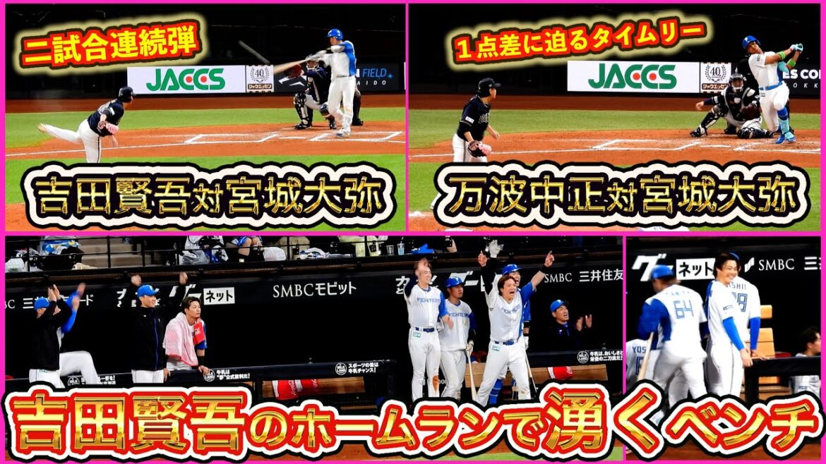 【20250404】吉田賢吾の二試合連続弾と万波中正のタイムリー 【20250404】吉田賢吾の二試合連続弾と万波中正のタイムリー