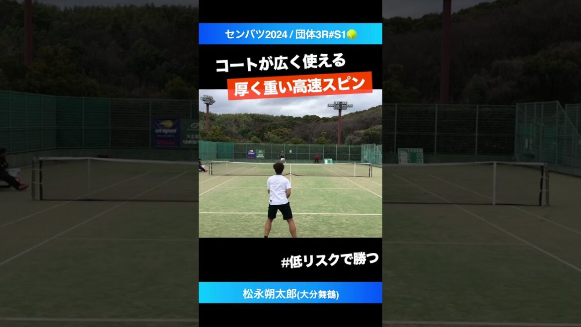 #コートの使い方が広い【センバツ2024/3R#S1】松永朔太郎(大分舞鶴) #shorts #テニス #tennis