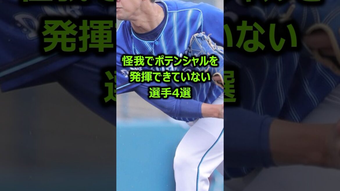【えぐい実力の代償】怪我が多すぎてポテンシャルを発揮できていない選手4選 #プロ野球 #野球雑学