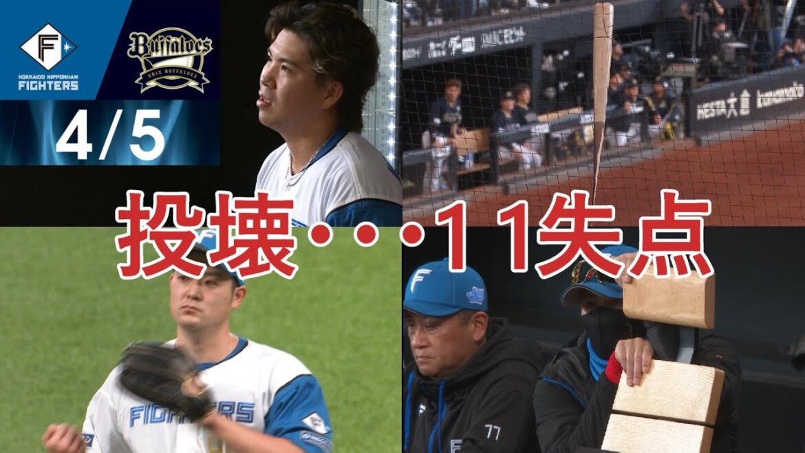日本ハム VS オリックス【日ハム】【なんj】【実況まとめ】【ファンの反応】【2025/04/05】
