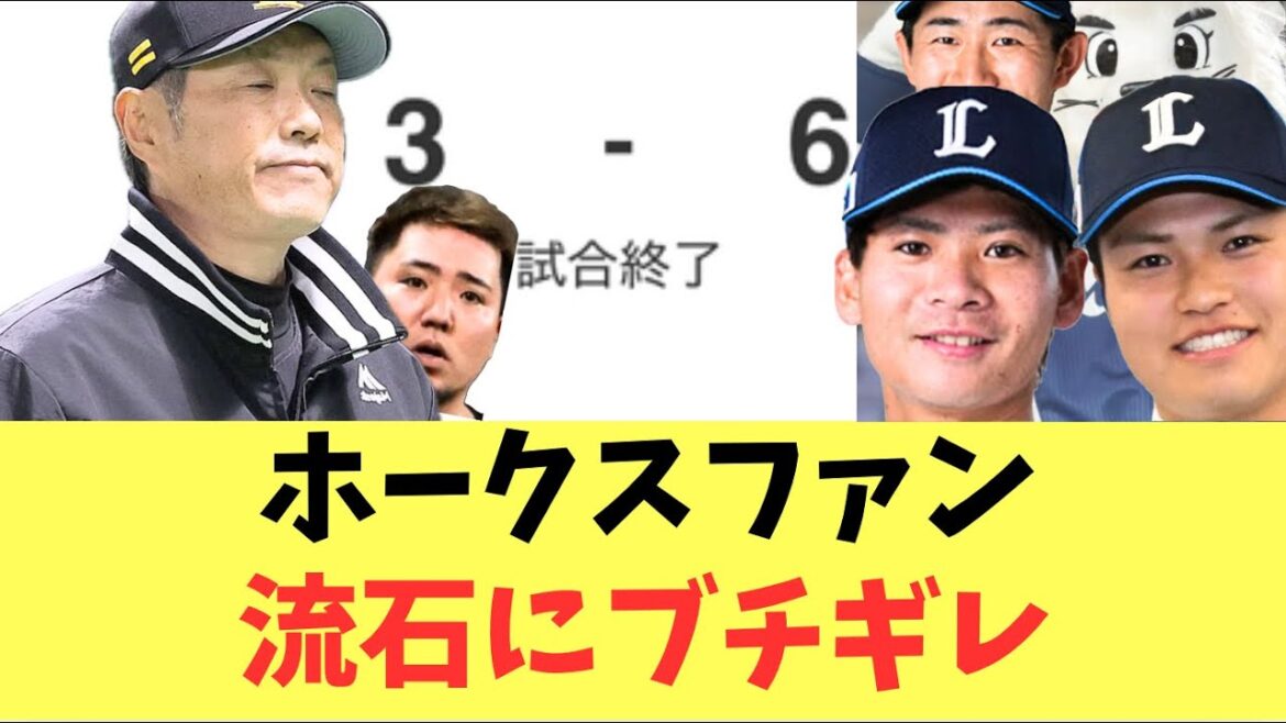 【つらい】ホークスホームで西武に連敗でぶっちぎり最下位！ファン流石にブチギレ