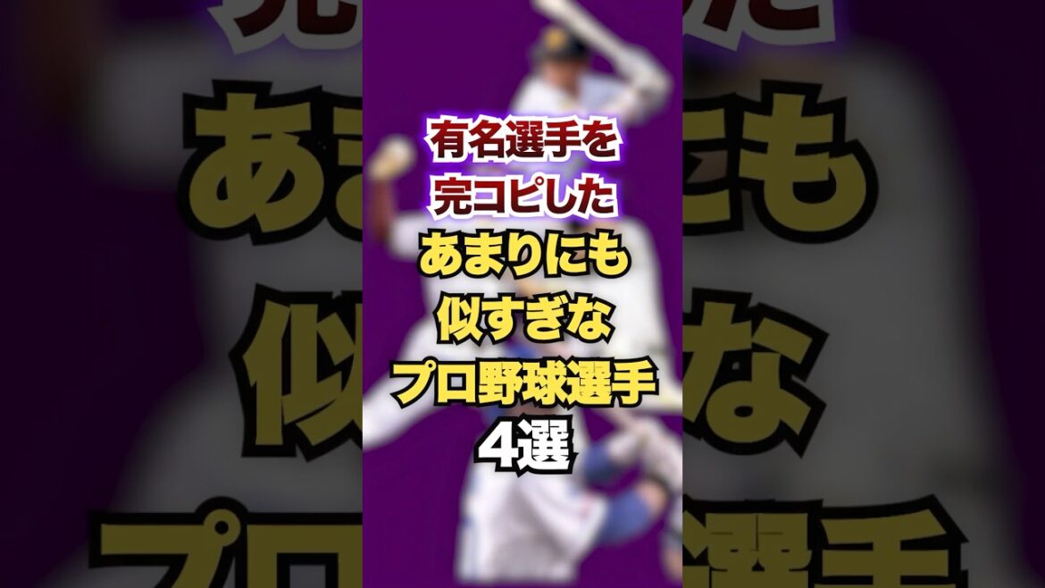 有名選手を完コピしたあまりにも似すぎなプロ野球選手4選　#プロ野球