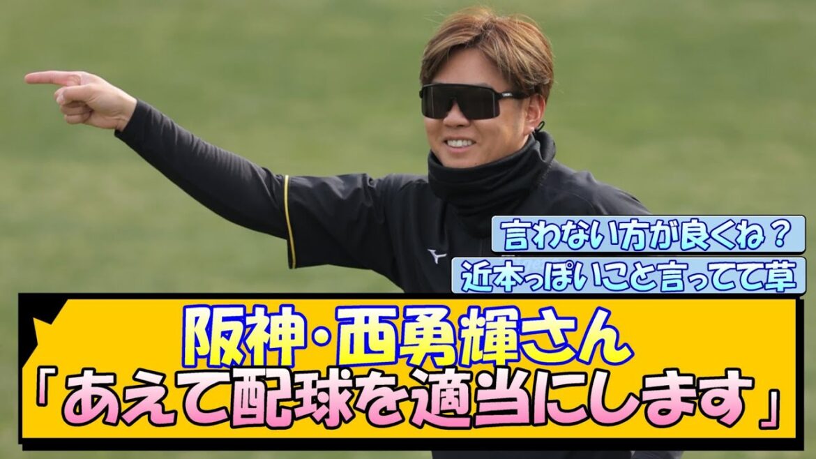 阪神・西勇輝さん「あえて配球を適当にします」【なんJ/2ch/5ch/ネット 反応 まとめ/阪神タイガース/藤川球児/プロ野球】
