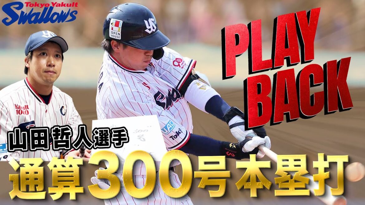 Tokyo-Yakult-Swallows: 【スワローズ】山田哲人選手が史上46人目の通算300号本塁打を達成!広報カメラにメッセージも!! 【スワローズ】山田哲人選手が史上46人目の通算300号本塁打を達成!広報カメラにメッセージも!!